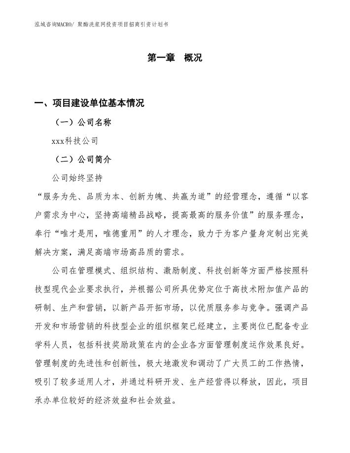 聚酯洗浆网投资项目招商引资计划书