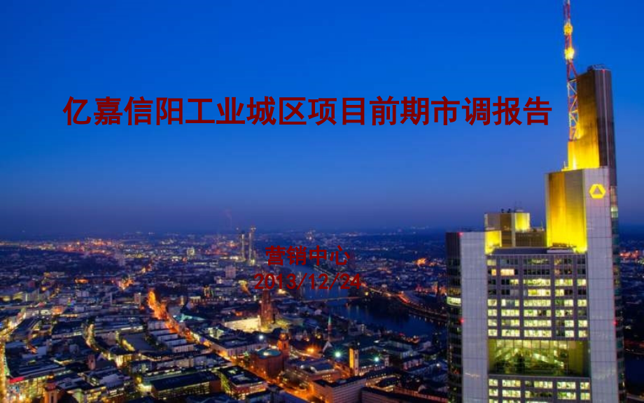 2013年12月24日亿嘉信阳工业城区项目前期市调报告_第1页