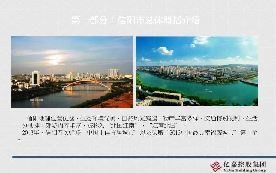 2013年12月24日亿嘉信阳工业城区项目前期市调报告_第5页