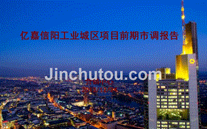 2013年12月24日亿嘉信阳工业城区项目前期市调报告