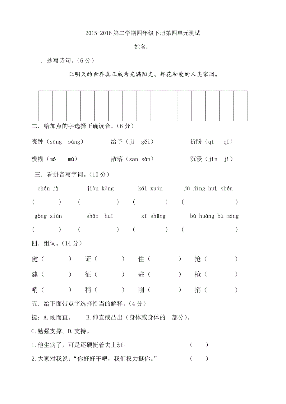 人教版四年级下语文第四单元测试题_第1页