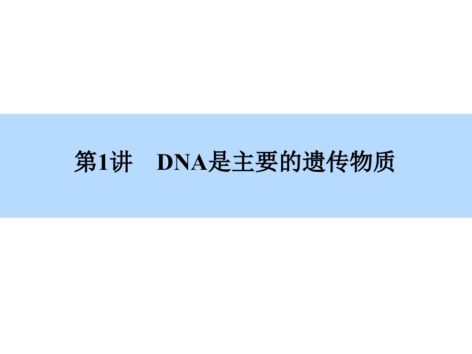 2015高考生物全程复习构想课件：2-3-1dna是主要的遗传物质_第4页