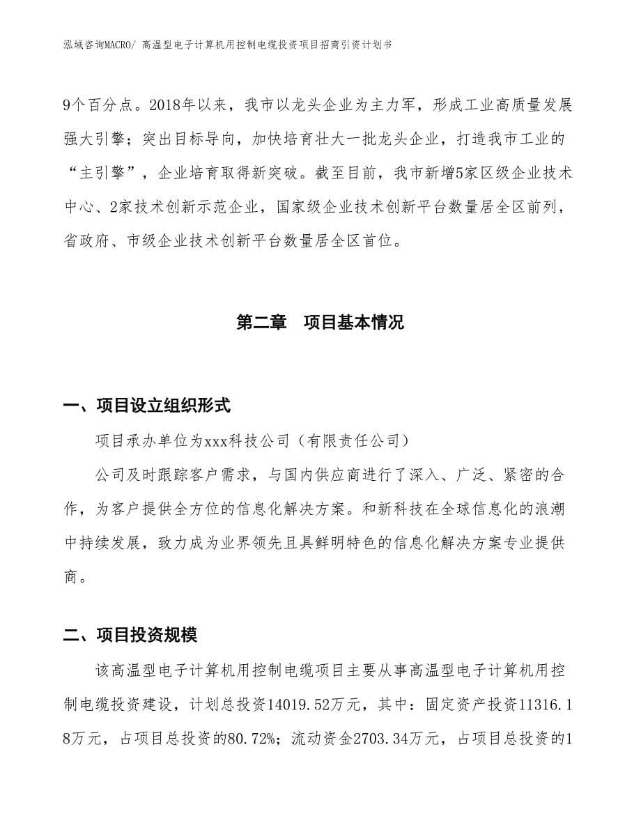 高温型电子计算机用控制电缆投资项目招商引资计划书_第5页