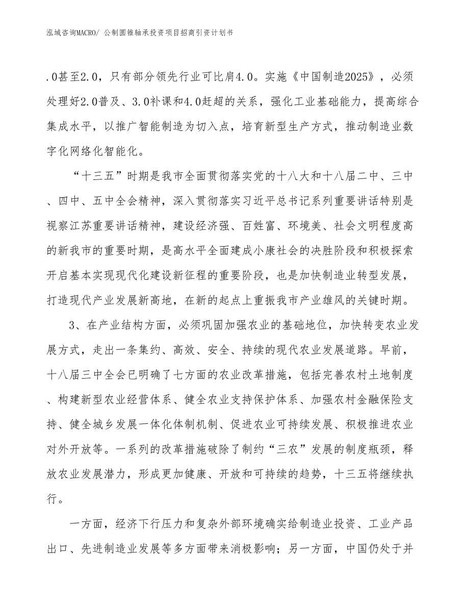 公制圆锥轴承投资项目招商引资计划书_第5页