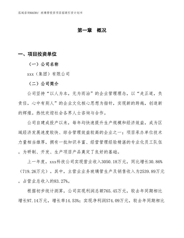 玻璃管投资项目招商引资计划书