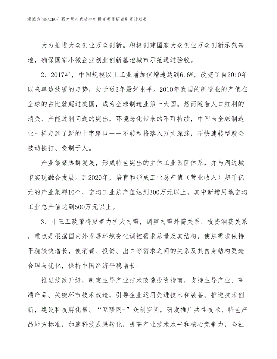 强力反击式破碎机投资项目招商引资计划书_第4页