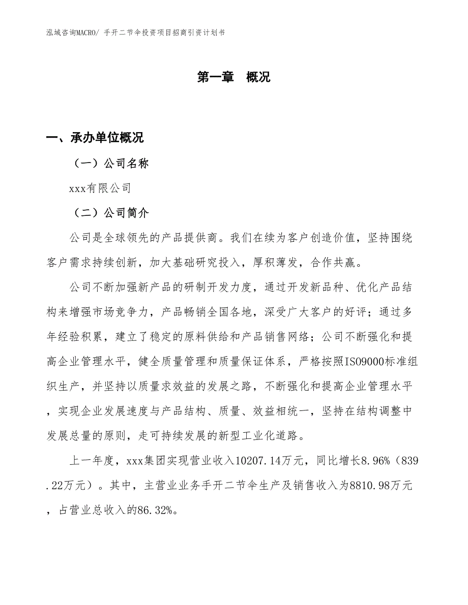 手开二节伞投资项目招商引资计划书_第1页