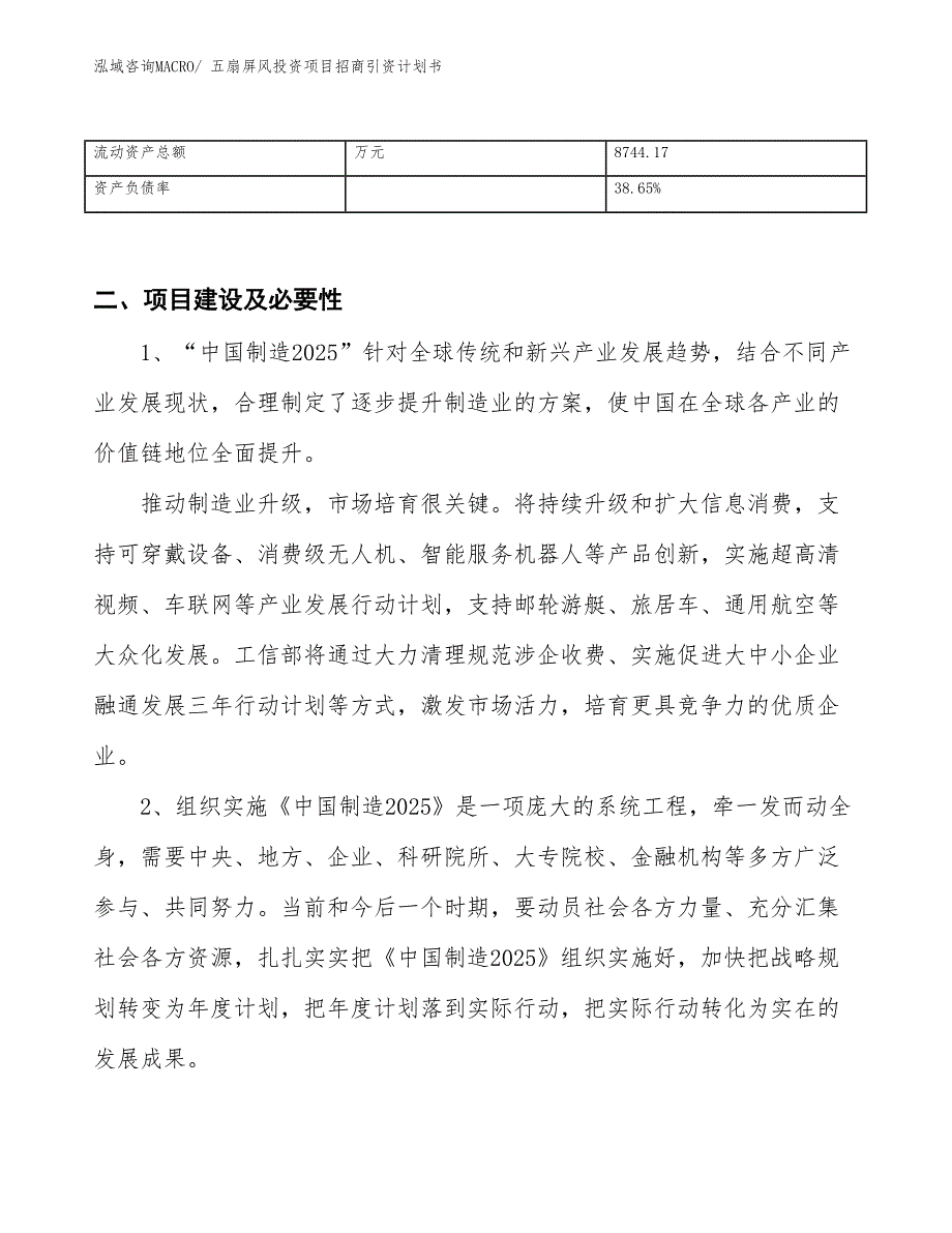 五扇屏风投资项目招商引资计划书_第3页