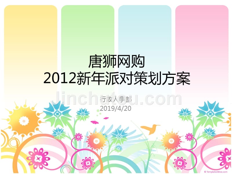 2012年唐狮网购新年年会派对策划方案_第1页