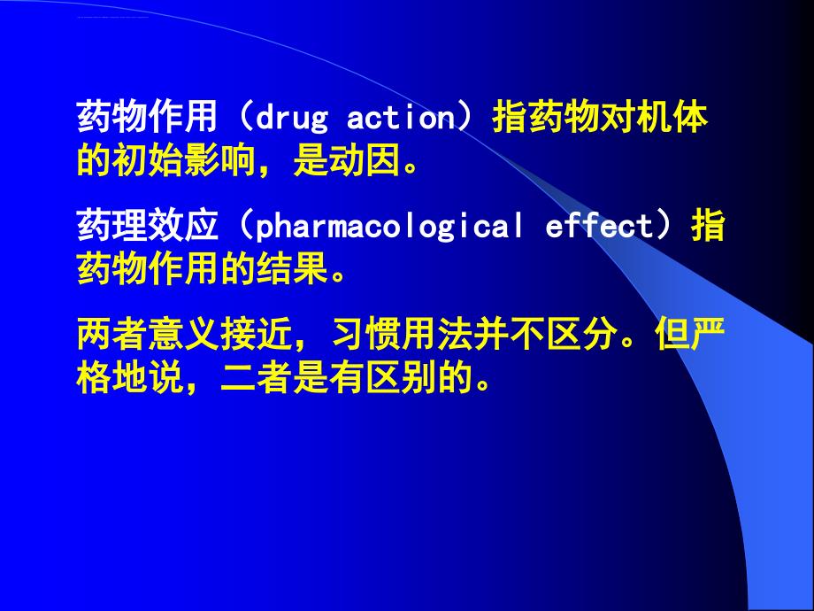 药理学第三章--药物效应动力学课件_第4页