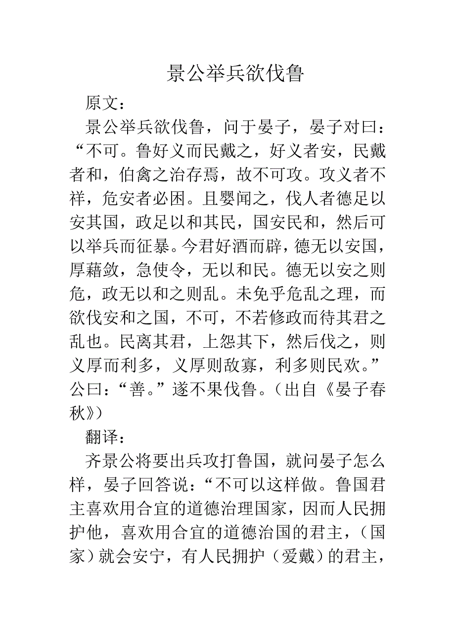 景公举兵欲伐鲁译文_第1页