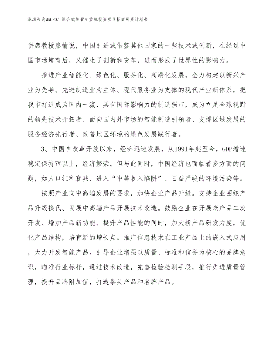 组合式旋臂起重机投资项目招商引资计划书_第4页