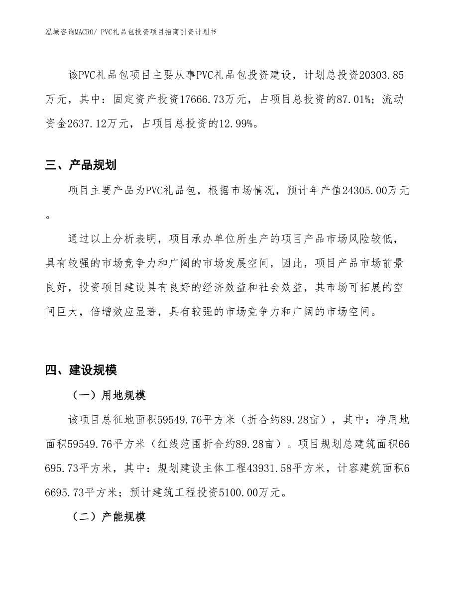 PVC礼品包投资项目招商引资计划书_第5页