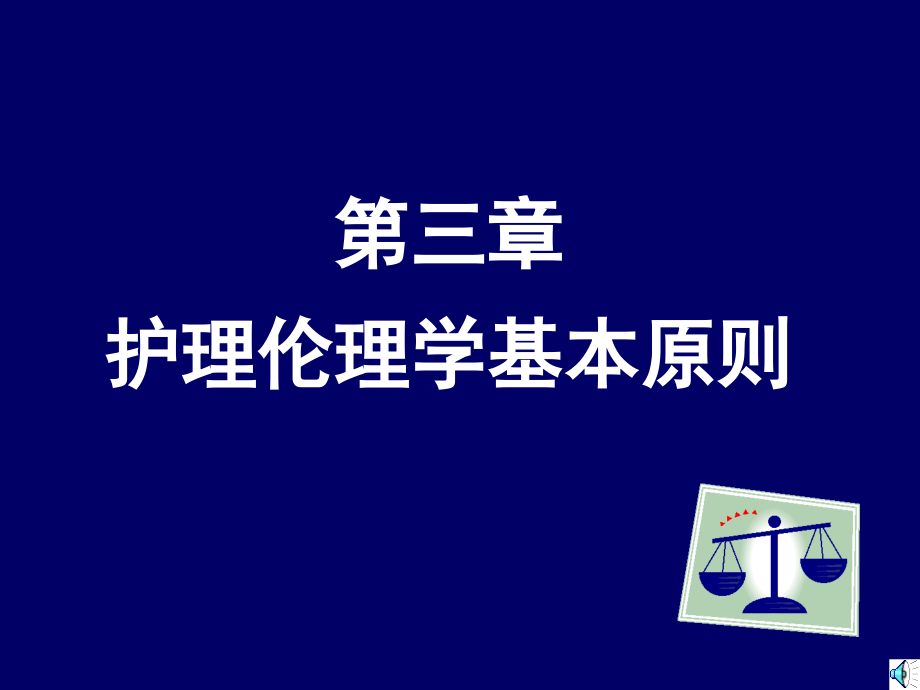 护理伦理学的基本原则 (2)_第1页