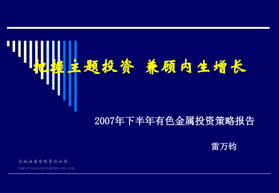 2007年下半年有色金属投资策略报告_第1页