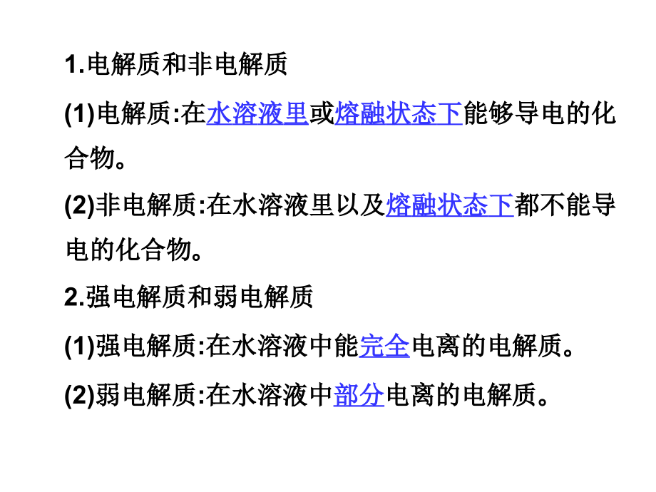 2011届高考化学复习课件状元之路系列：6-离子反应_第4页