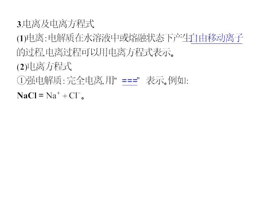 2011届高考化学复习课件状元之路系列：6-离子反应_第5页