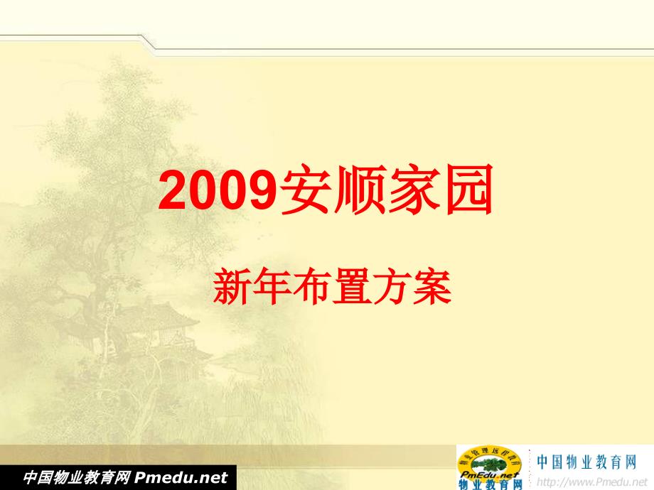 2009安顺家园新年布置方案精选_第1页