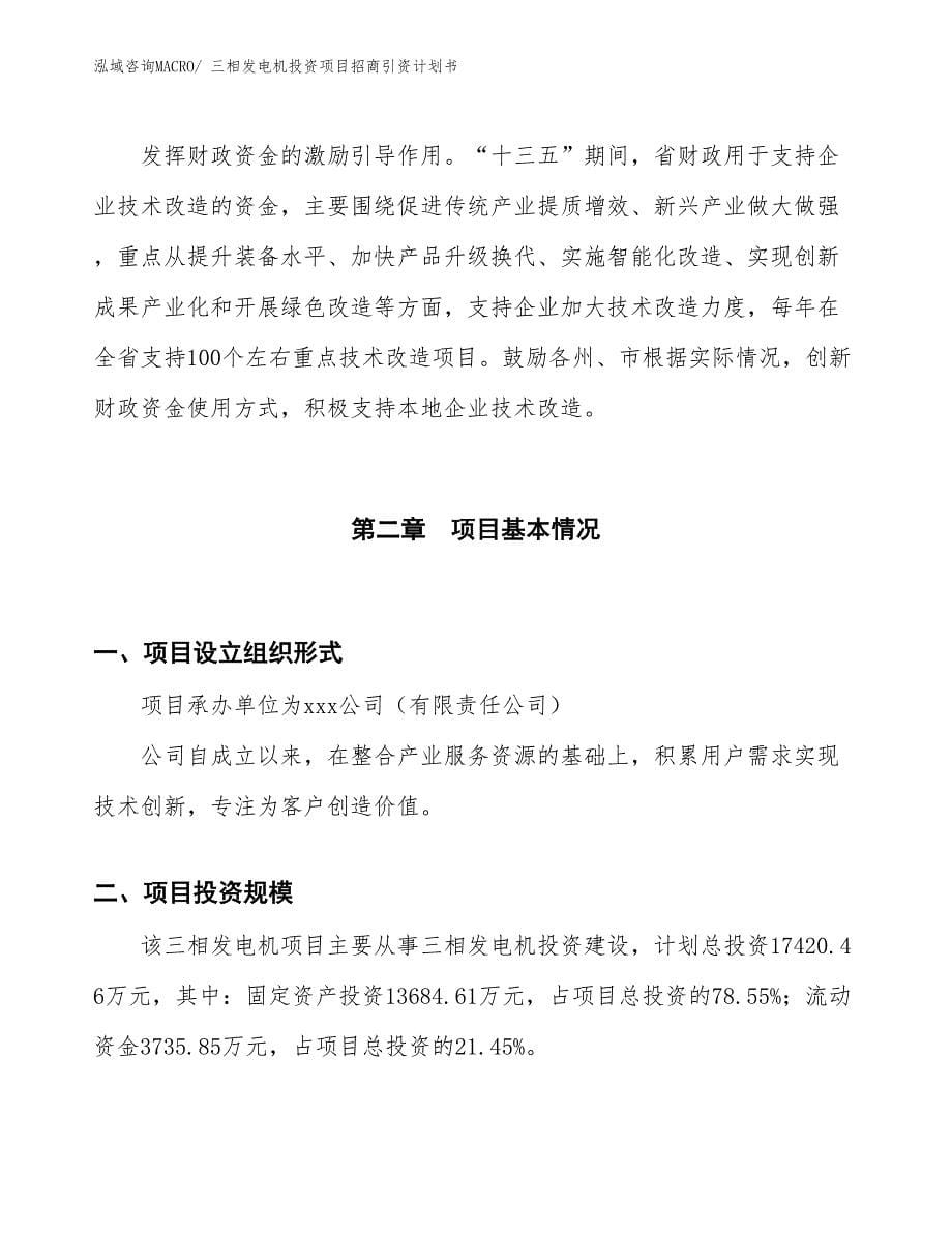 三相发电机投资项目招商引资计划书_第5页