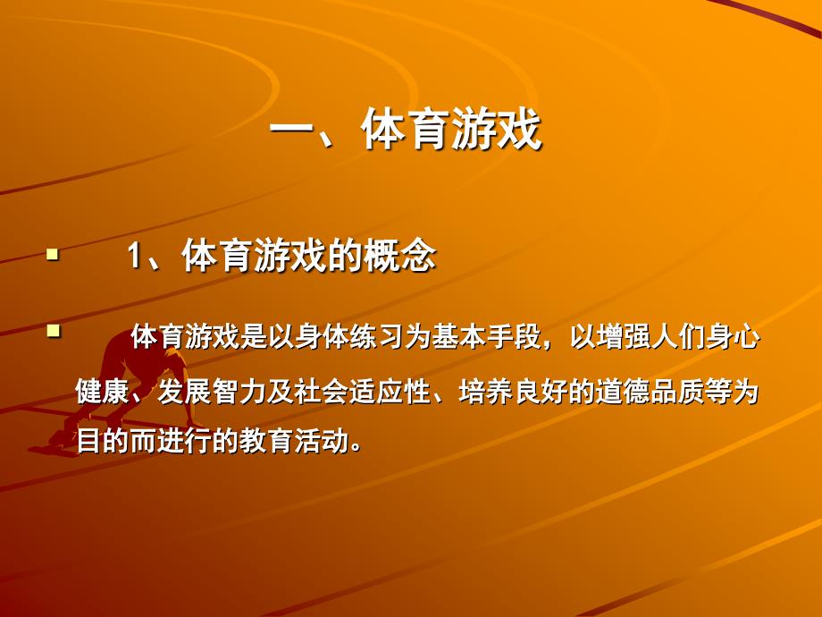 (校本培训学习材料8)浅谈体育游戏的创编与实施_第3页