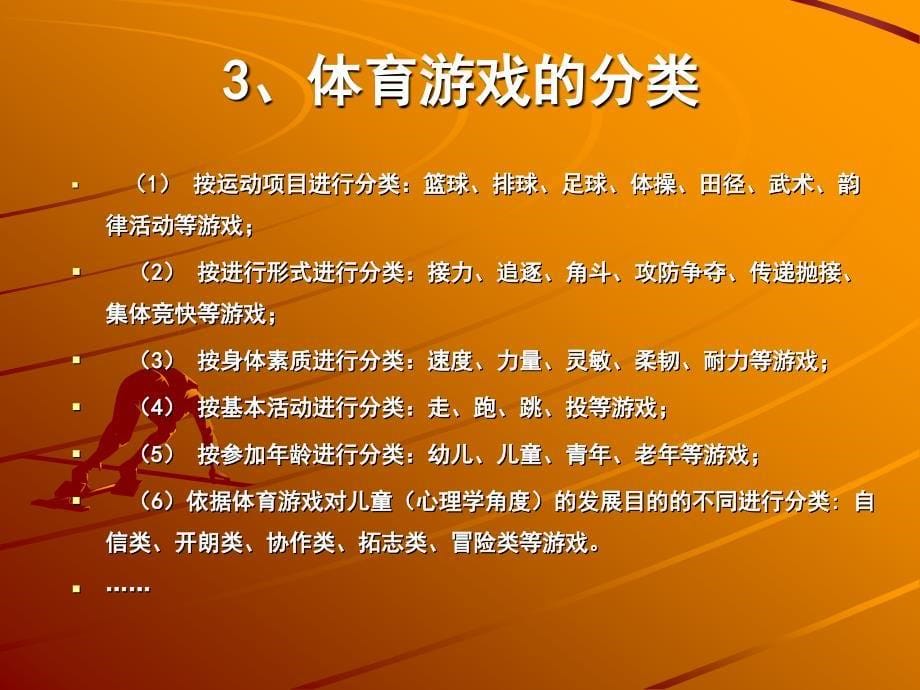 (校本培训学习材料8)浅谈体育游戏的创编与实施_第5页