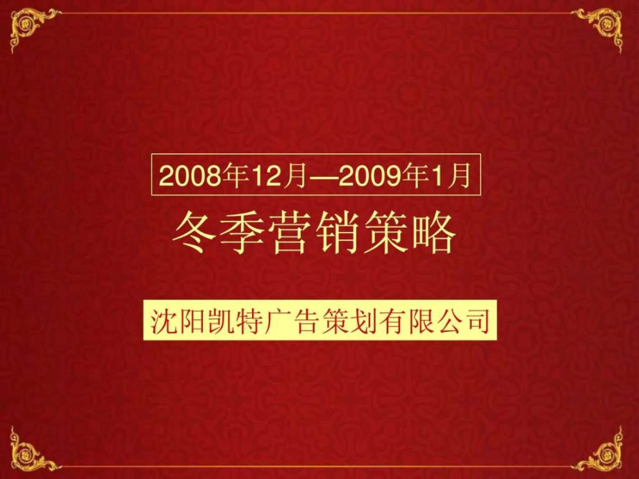 2008年12月—2009年1月沈阳恒大地产冬季营销策略69p_第1页