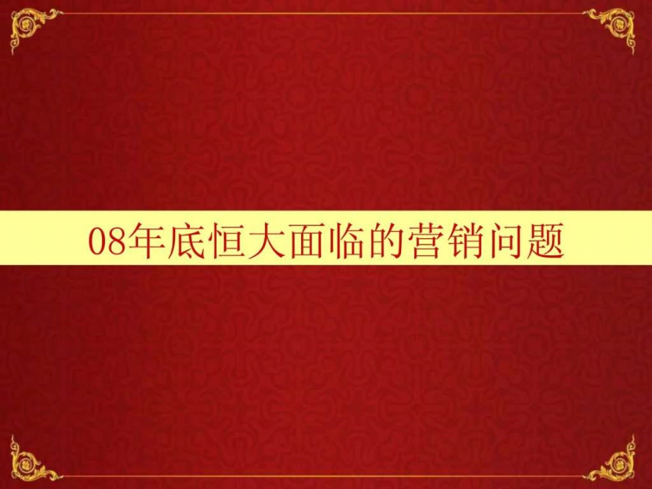 2008年12月—2009年1月沈阳恒大地产冬季营销策略69p_第2页