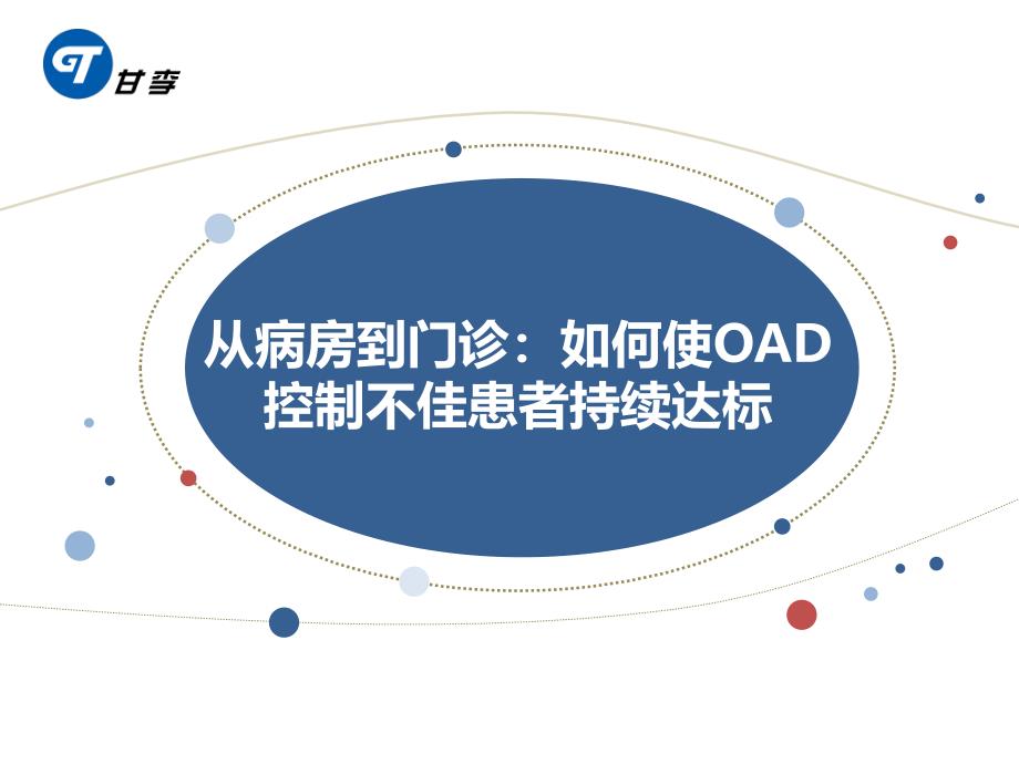 从病房到门诊：如何使oad控制不佳患者持续达标(06-10)_第1页