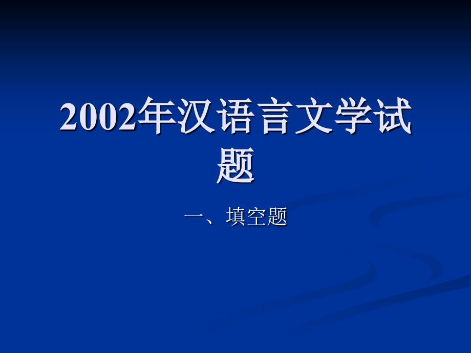 2002年汉语言文学试题_第1页