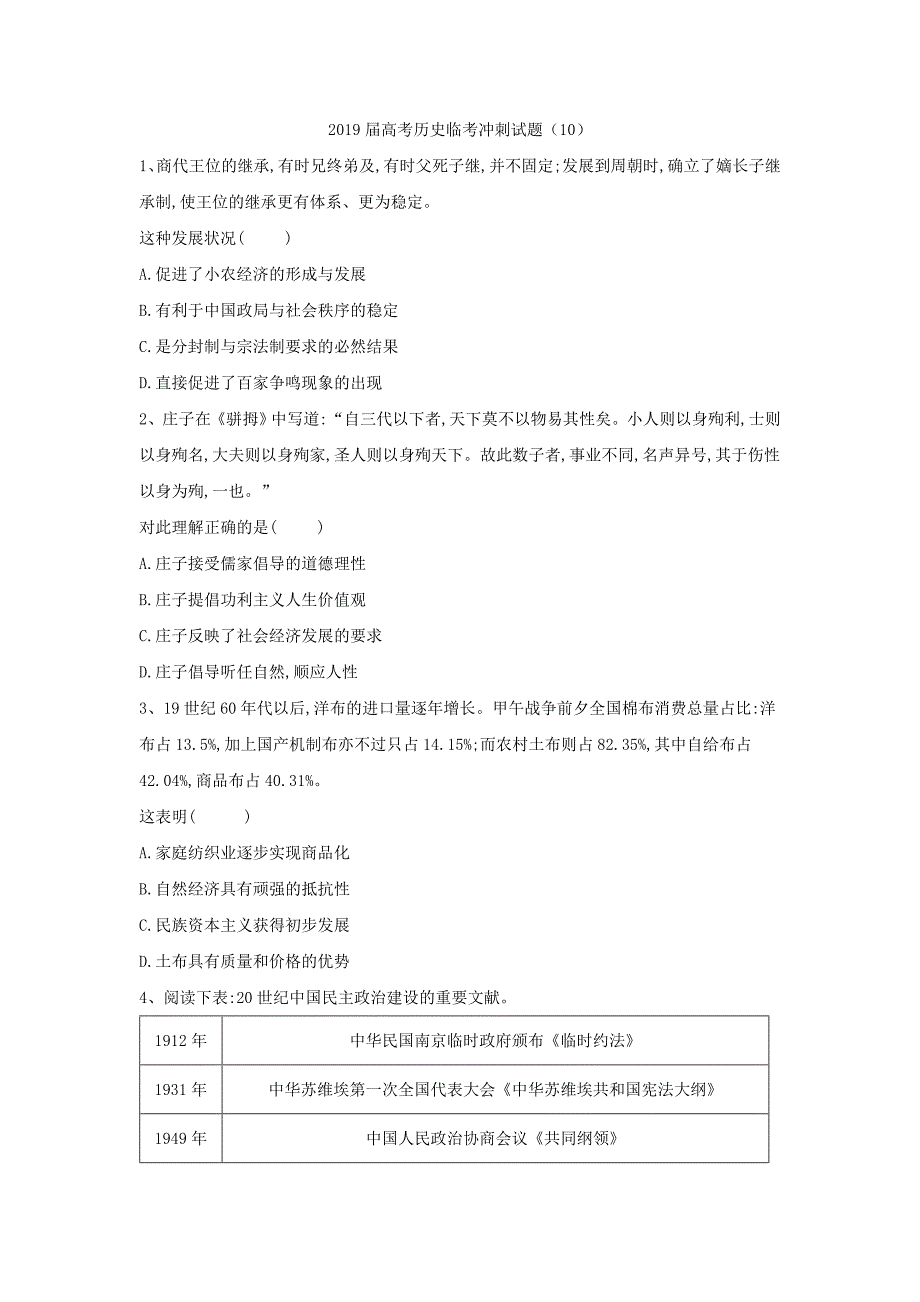 2019届高考历史临考冲刺试题（10）_第1页