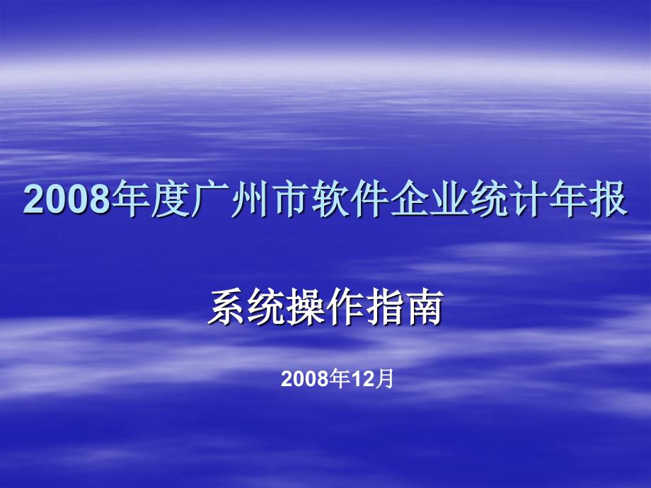 2008年度广州市软件企业统计年报_第1页