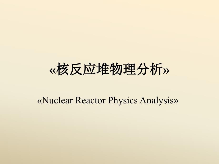 核反应堆物理分析课件_第1页