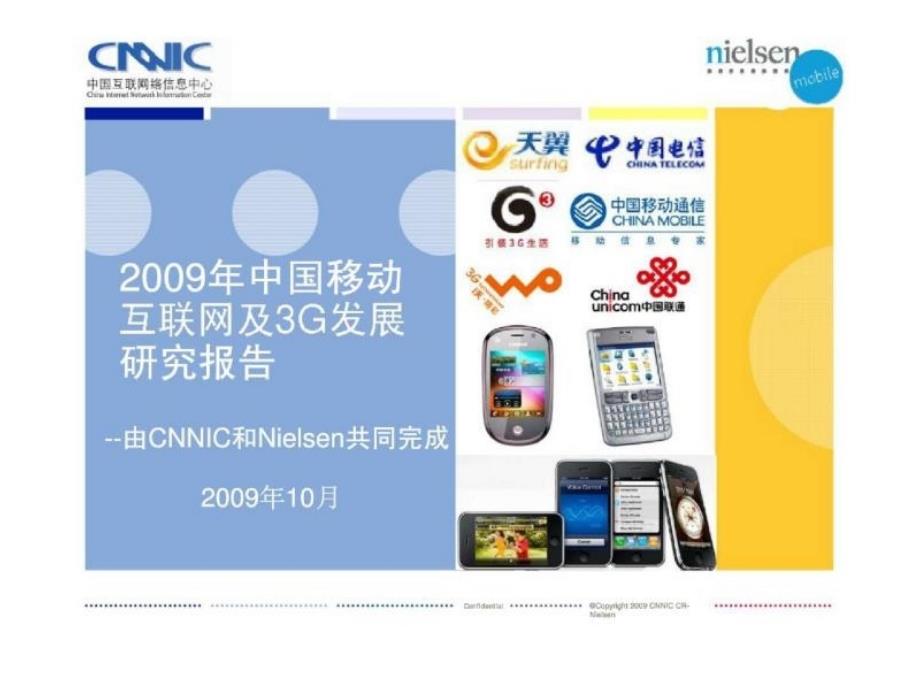 2009年中国移动互联网及3g发展研究报告_第1页