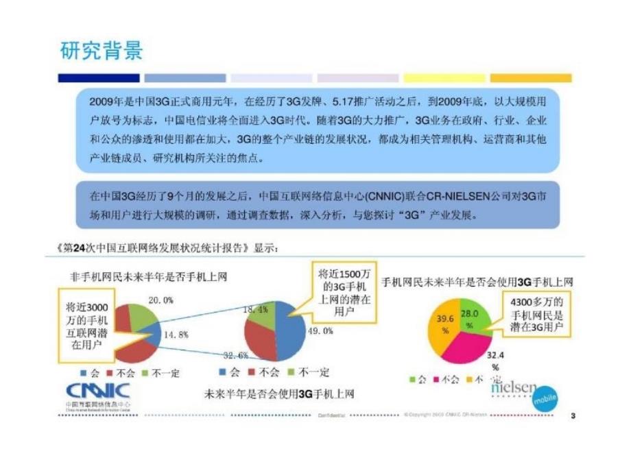 2009年中国移动互联网及3g发展研究报告_第3页