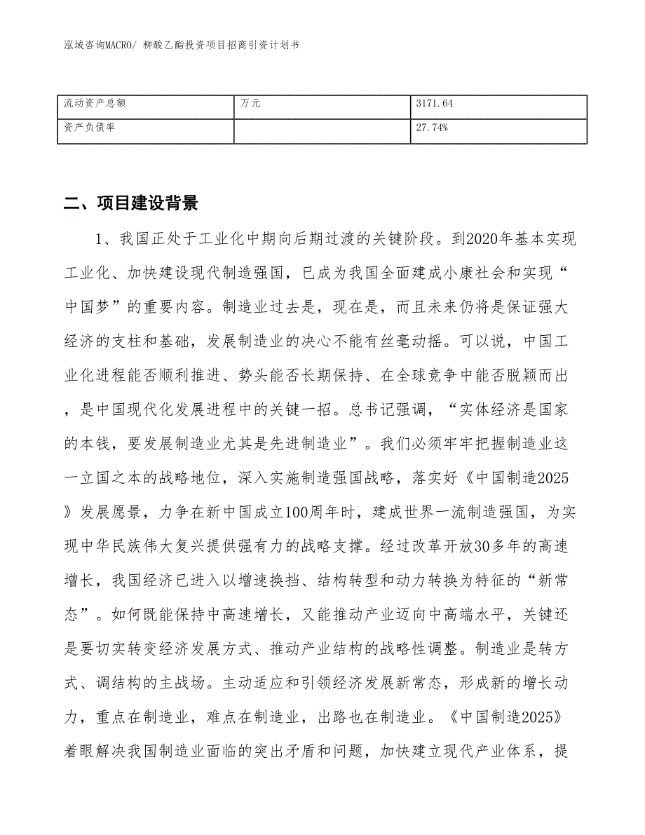 柳酸乙酯投资项目招商引资计划书_第3页