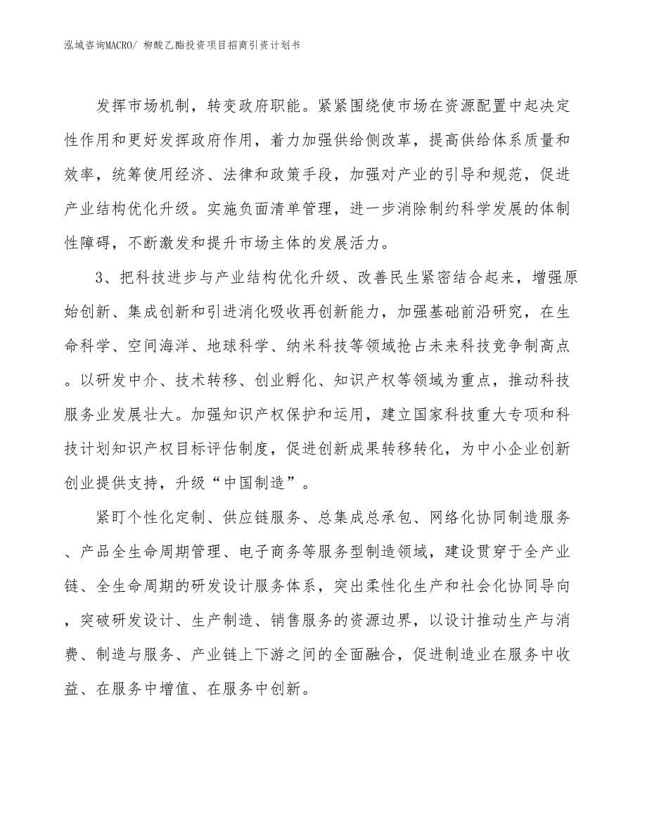 柳酸乙酯投资项目招商引资计划书_第5页