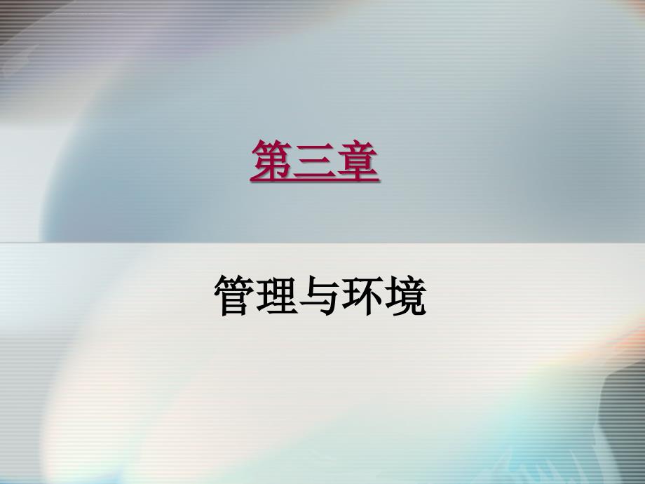 管理与环境课件_第1页