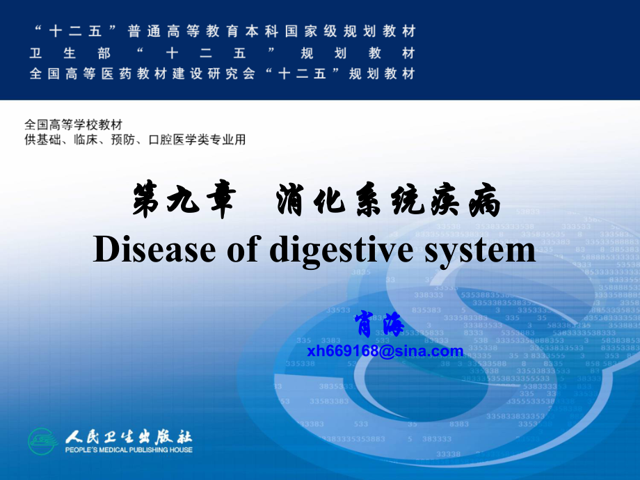 消化系统疾病(2014--本科)_第1页