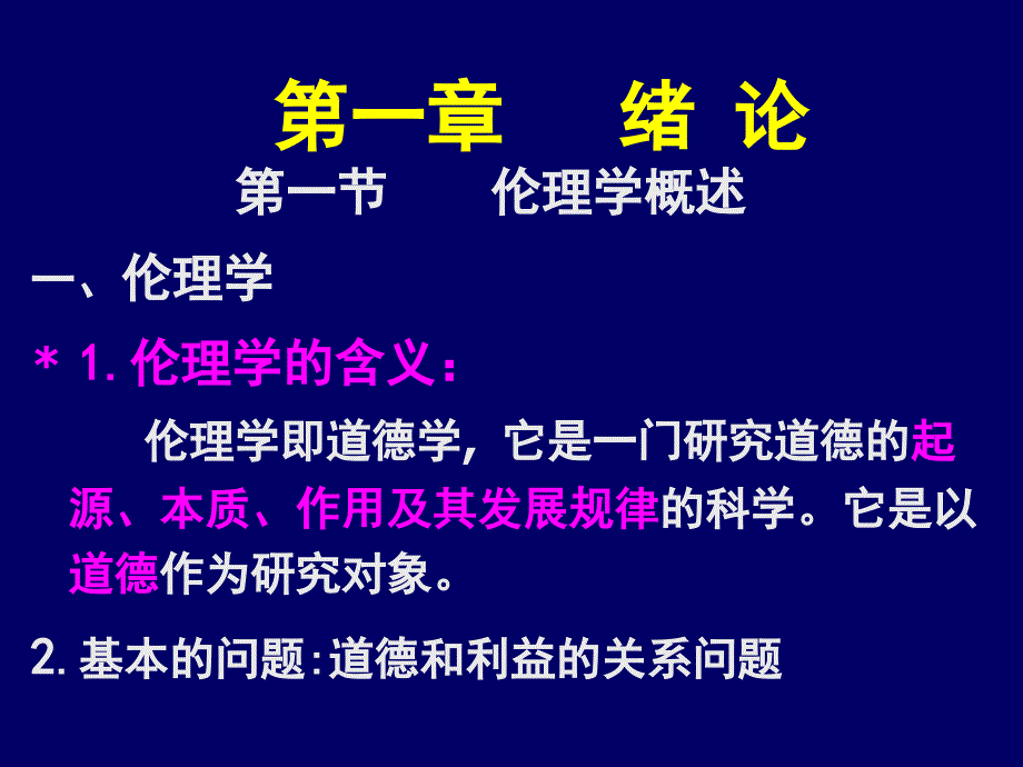 绪论道德伦理课件_第4页