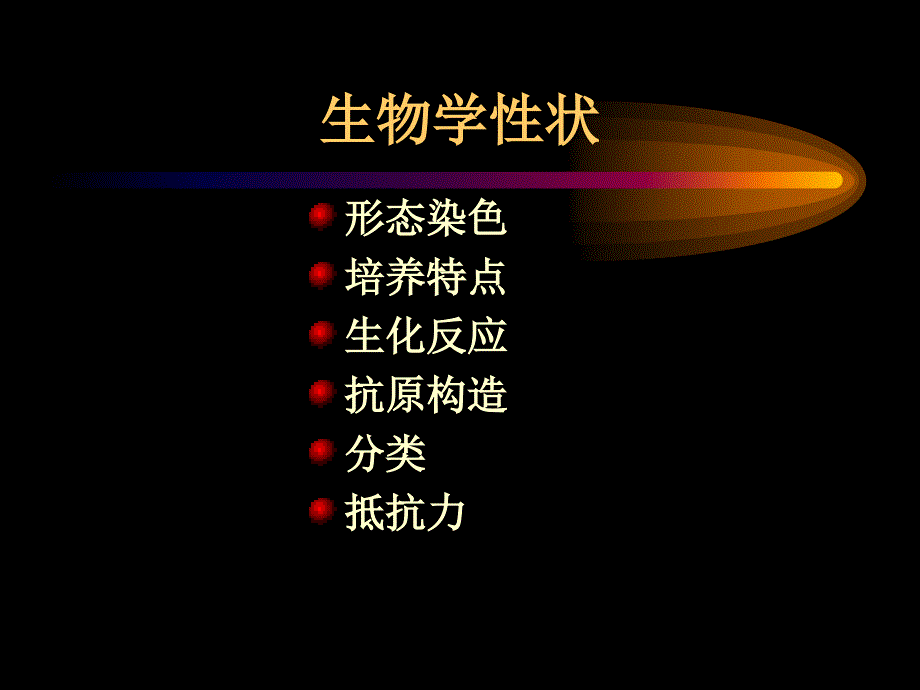 链球菌ppt-医学微生物学课件_第2页