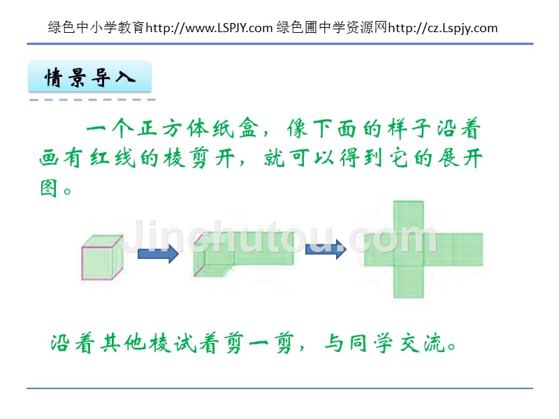 1.2+长方体和正方体的展开图_第5页