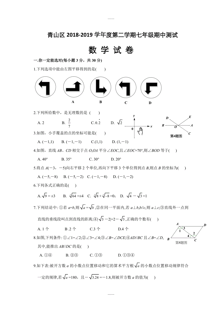 湖北武汉青山区2018-2019学年七年级(下)期中数学试卷(含答案)_第1页