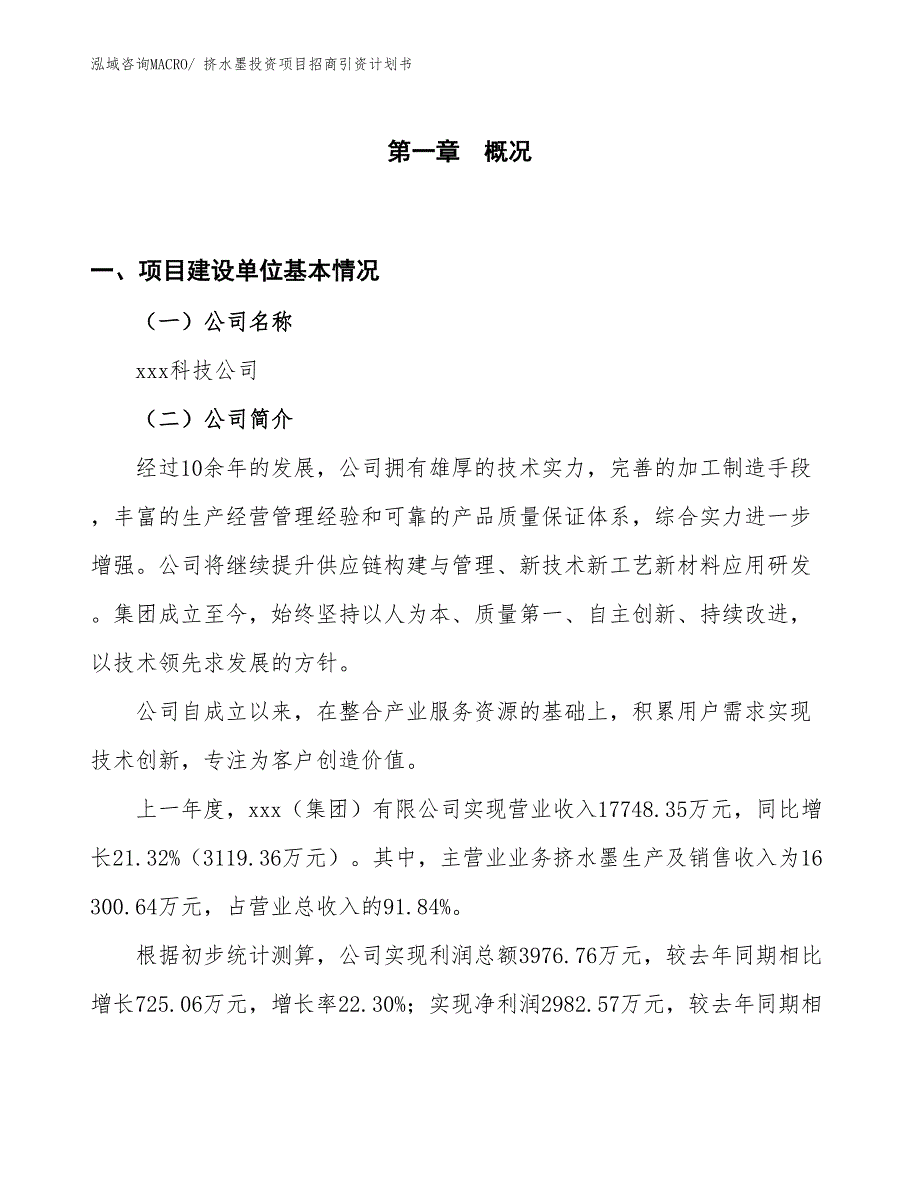 挤水墨投资项目招商引资计划书_第1页