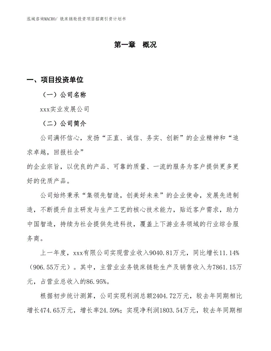 铣床链轮投资项目招商引资计划书_第1页