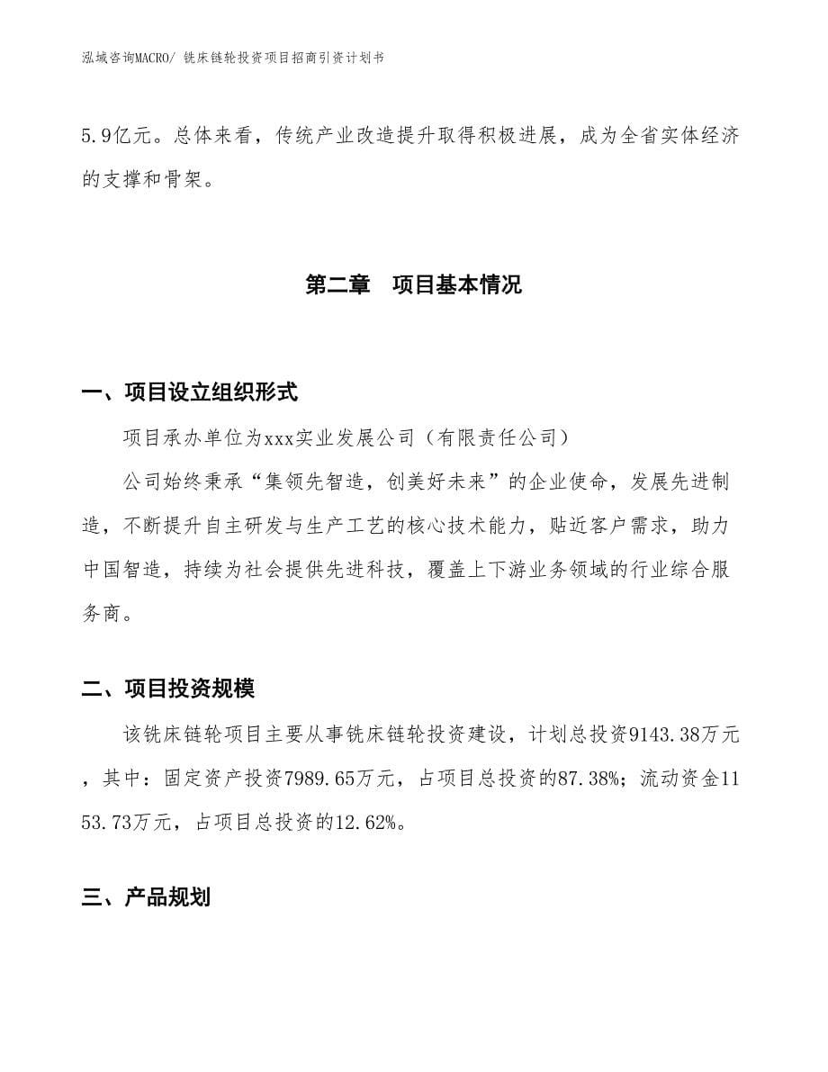 铣床链轮投资项目招商引资计划书_第5页