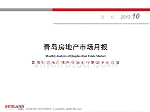 2013年10月份青岛市房地产市场研究报告-市场篇