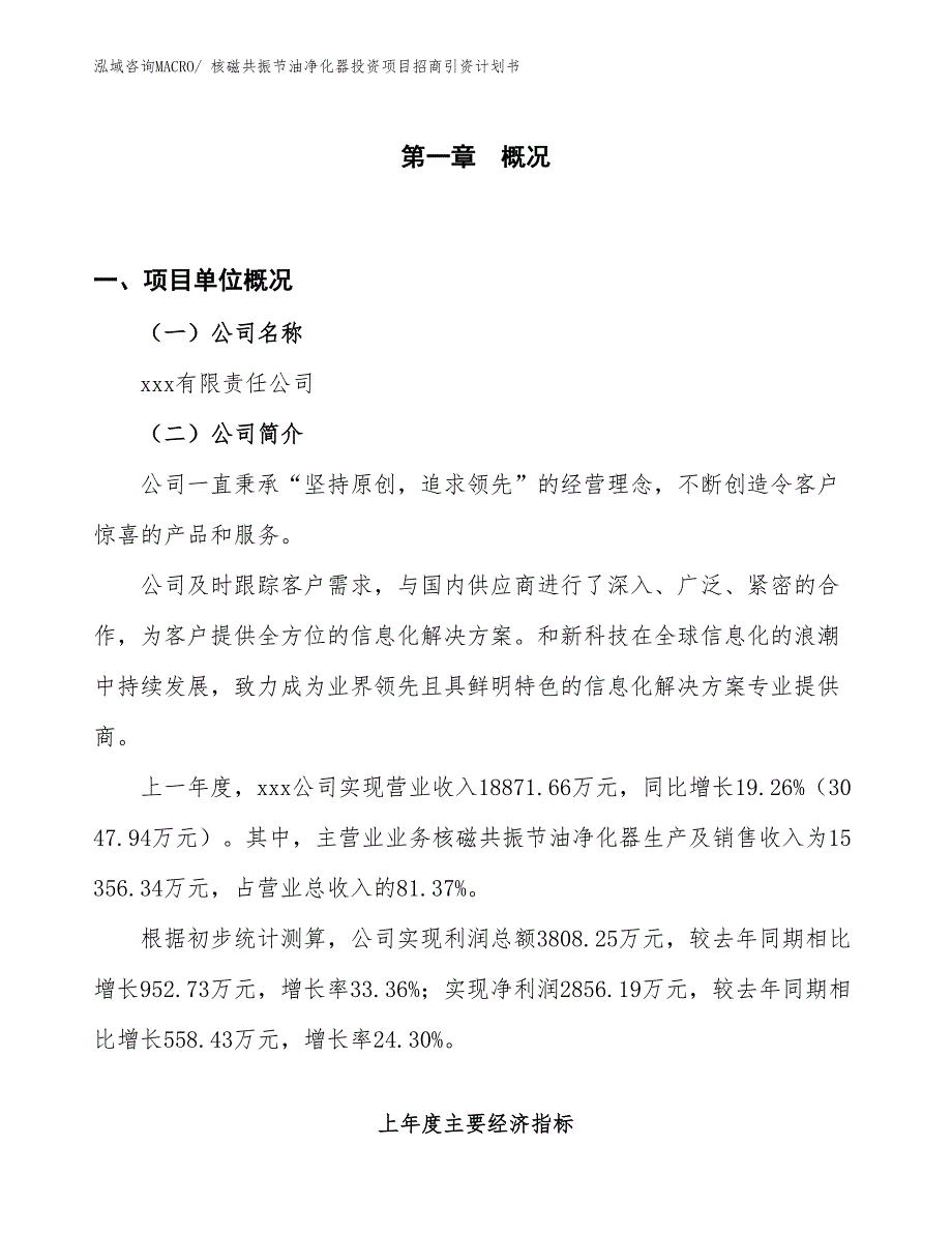 核磁共振节油净化器投资项目招商引资计划书_第1页