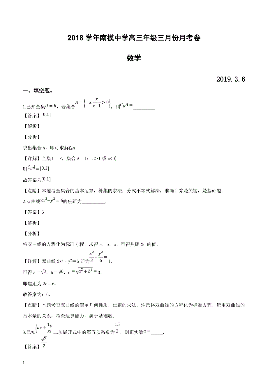 上海市2019届高三下学期3月月考数学试题（解析版）_第1页