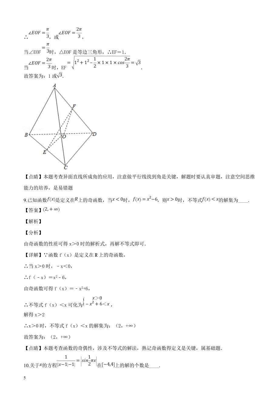 上海市2019届高三下学期3月月考数学试题（解析版）_第5页