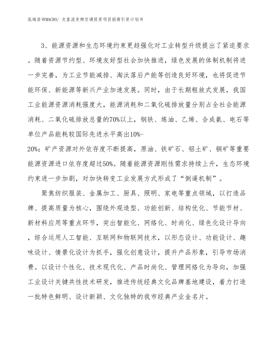 交直流变频空调投资项目招商引资计划书_第4页